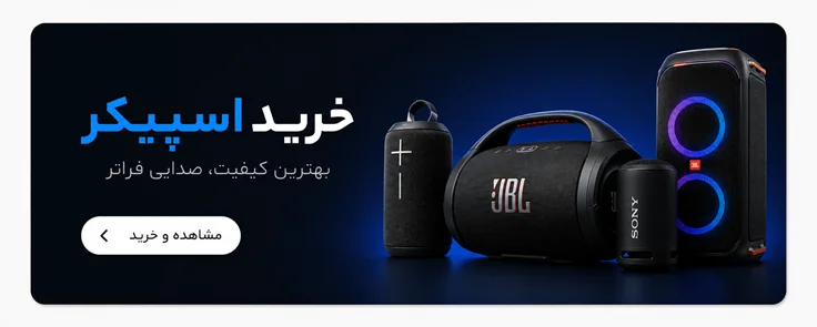 خرید اسپیکر
