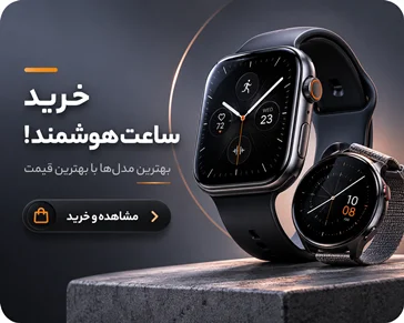 خرید ساعت هوشمند