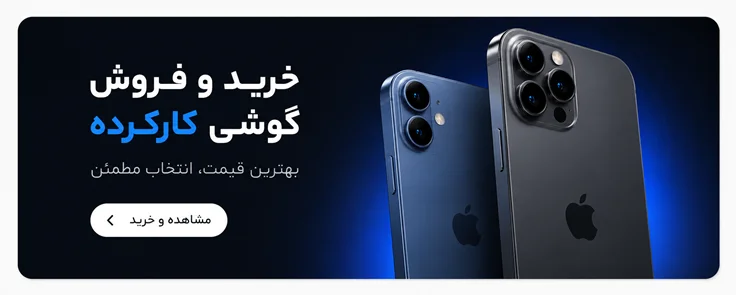 گوشی کارکرده