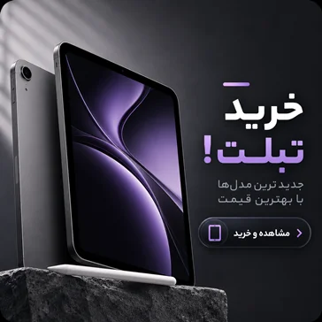 خرید تبلت