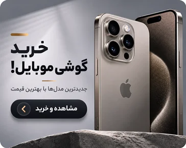 خرید گوشی موبایل